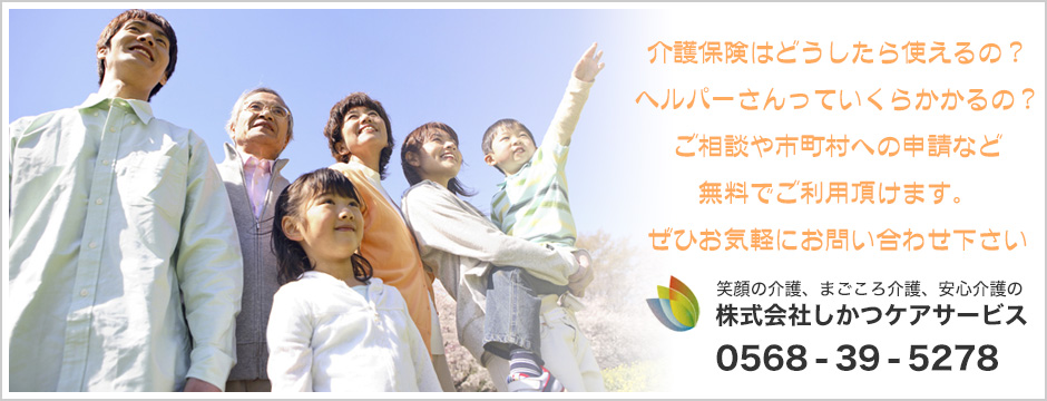 しかつケアサービスは、愛知県北名古屋市の高齢者・障害者福祉サービス事業所です。「笑顔の介護、まごころ介護、安心介護」を心がけております。